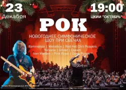Товар дня! Билеты на симфоническое рок-шоу по сниженной цене 
