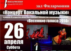 Волжане услышат «Весенние голоса»