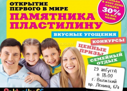 В Волжском 29 августа состоится открытие первого в мире памятника пластилину