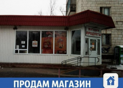 В Волжском ищут заинтересованного владельца магазина