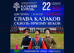 «Слава казаков сквозь призму веков»: Грандиозное шоу Ансамбля «Казачий Курень» покорит Волжский