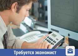 В Волжском требуется экономист с высшим образованием