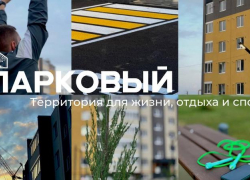 ЖК «Парковый» - территория для жизни, отдыха и спорта