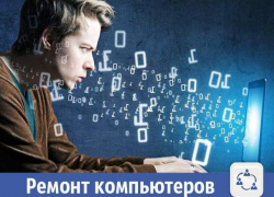 Мастер на все руки поможет отремонтировать компьютеры волжанам