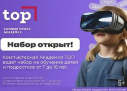 Стартовал набор в Академию ТОП. Откройте ребенку дверь в мир айти