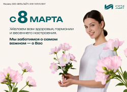 Клиника «Вита-Лайт» поздравляет женщин с 8 марта и дарит скидки всем