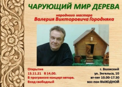 Волжане могут полюбоваться «Чарующим миром дерева»  