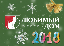 Мебельный салон «Любимый Дом» поздравил своих клиентов с Новым Годом в Волжском