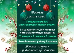 Клиника «Вита-Лайт» поздравляет волжан с наступающим новым годом и работает для Вас с 3 января 