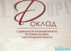 Уполномоченный по правам человека в Волгоградской области не заплатил по счетам