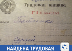 В Волжском найдена трудовая книжка