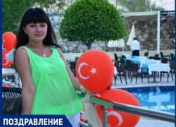 Очаровательную Регину поздравляют с днем рождения