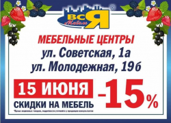 Товар дня. Магазин «Вся Мебель» дарит скидку 15% на всё