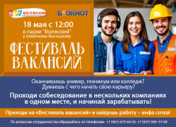 «Фестиваль вакансий» - работу найдет каждый!