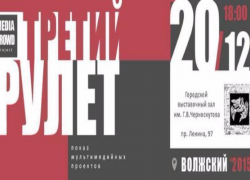 В Волжском пройдет всемирный третий "РУЛЕТ"