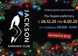 От заката до рассвета гуляем праздники в «Джексоне»!