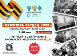 Волжские школьники примут участие в акции «Летопись сердец»
