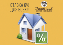 Всего 6%: выгодные условия для приобретения жилья