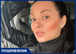 Любимого руководителя Анастасию редакция «Блокнот Волжский» поздравляет с днем рождения