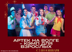 Услуга дня! Тур в «Артек на Волге-кэмп для взрослых»