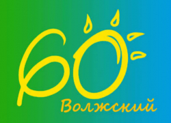 Волжский отмечает юбилей!