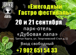 Не пропустите! Гастрофестиваль в парк-отеле «Дубовая лапа»