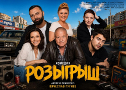 Спектакль «Розыгрыш» в Волжском с Сергеем Селиным и Еленой Сафоновой 