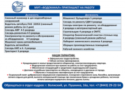 МУП «Водоканал» приглашает на работу