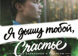В Волжском пройдет показ бесплатного фильма "Я дышу тобой, счастье" 