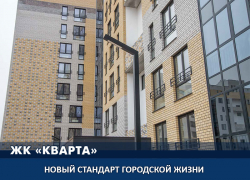 ЖК «Кварта» - гармония комфорта, стиля и безопасности каждый день