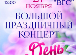 В Волжском состоится праздничный концерт, посвященный Дню матери