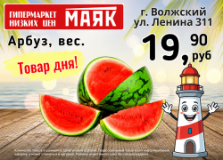Товар дня. Арбуз за 19.90 ₽/кг