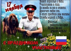 Участковых уполномоченных полиции поздравляю с профессиональным праздником 