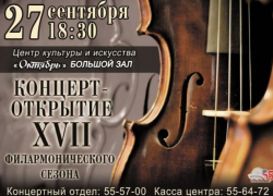 ЦКиИ "Октябрь" приглашает на открытие 17 филармонического сезона