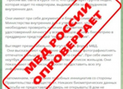 МВД опровергло фейковые сообщения о «полицейских», собирающих биометрию граждан