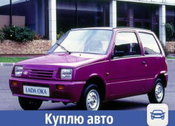 Куплю в Волжском автомобиль Ока до 120 тысяч рублей