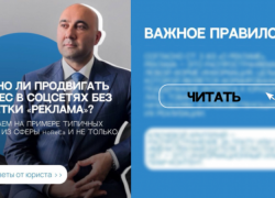 Можно ли продвигать бизнес в соцсетях без пометки «реклама»? 