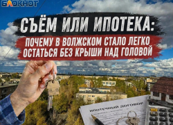 Съем или ипотека: почему в Волжском стало легко остаться без крыши над головой