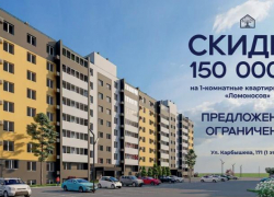 Специальное предложение! Скидка 150 000 ₽ на 1-комнатные квартиры в доме «Ломоносов»