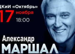 В Волжском в ЦКиИ «Октябрь» выступит Александр Маршал