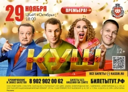 Волжский! Николай Наумов, Леонид Громов, Мария Шекунова и Антон Жижин приглашают вас на спектакль «Большой куш»