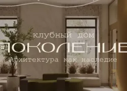 Клубный дом «Поколение»: архитектура как наследие