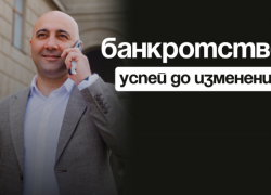 Банкротство! Успейте до изменений