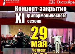 Волжан приглашает Филармония на закрытие сезона