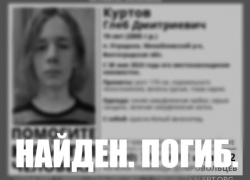 Пропавшего 19-летнего подростка нашли мертвым в Волгоградской области
