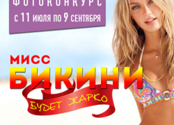 Приглашаем волжанок принять участие в самом горячем конкурсе "Мисс Бикини"