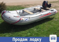 Прочную резиновую лодку продают в Волжском