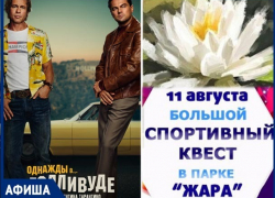 "Новый фильм Квентина Тарантино станет событием недели", - афиша от "Блокнота Волжского"