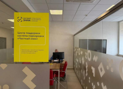 В Волгоградской области открыли центр помощи «Честный знак»