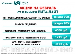 Холодный февраль – месяц  жарких скидок в многопрофильной клинике «Вита-Лайт»